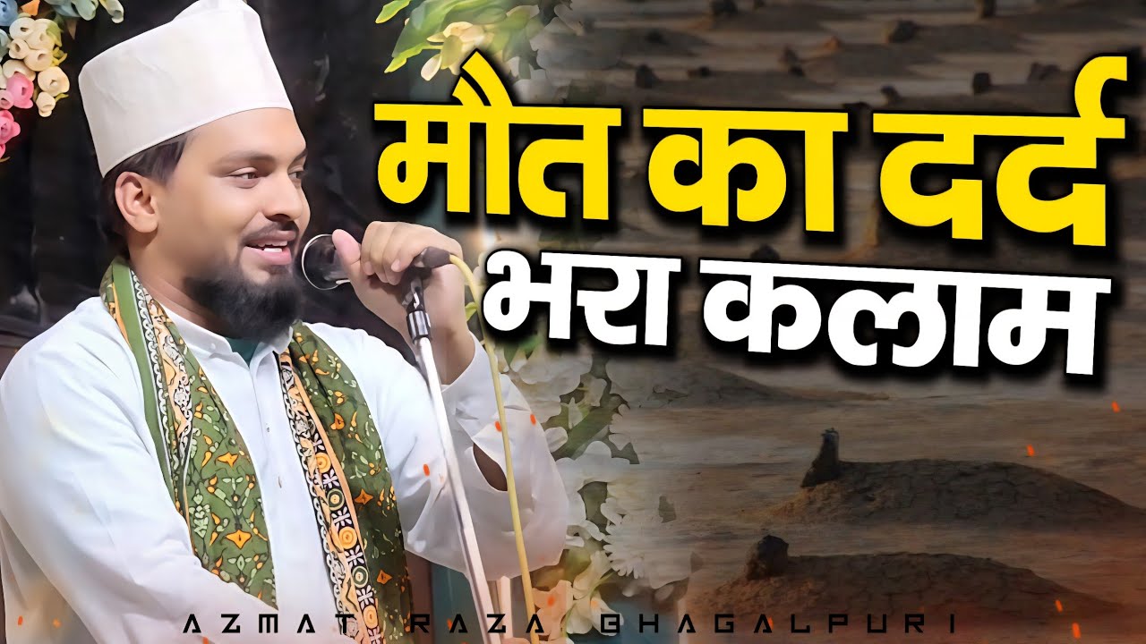आज मैं अपने घर जा रहा हूं | Azmat Raza Bhagalpuri | Sad Naat | 