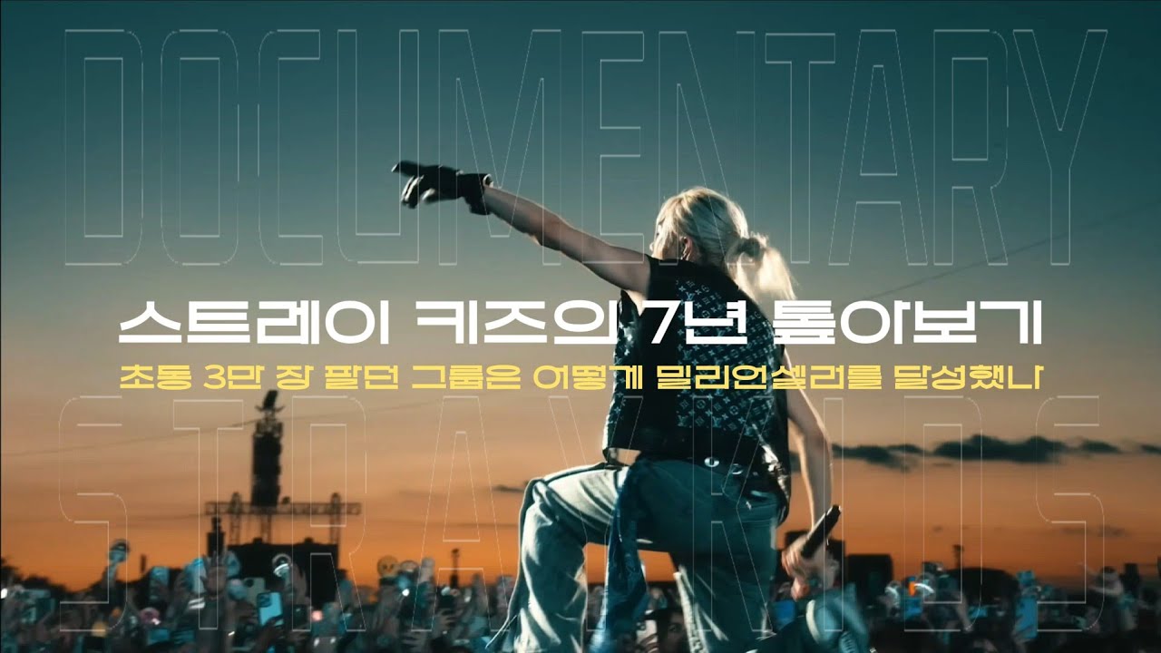 DOCUMENTARY: 스트레이 키즈의 7년 톺아보기 1 | 초동 3만 장 팔던 그룹은 어떻게 밀리언셀러를 달성했나
