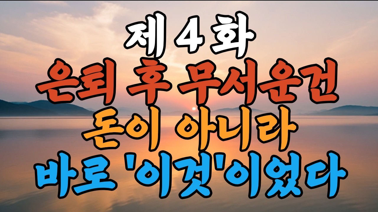 4화, 돈이 아니라… ‘내가 쓸모없어졌다는 느낌’이 무서웠다