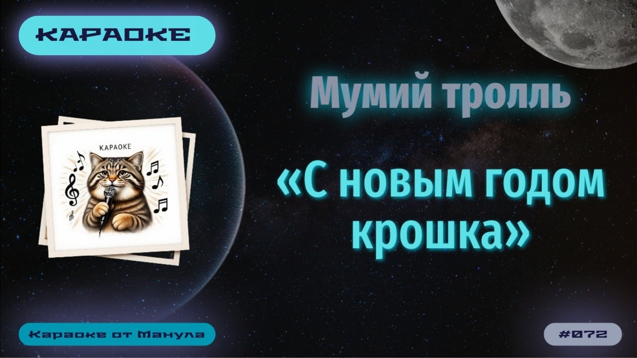 Караоке. Мумий тролль. С новым годом крошка
