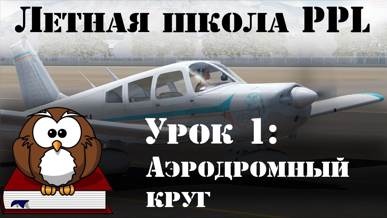 [FSW] Летная школа - PPL (1/9) - Аэродромный круг (Traffic Patterns)
