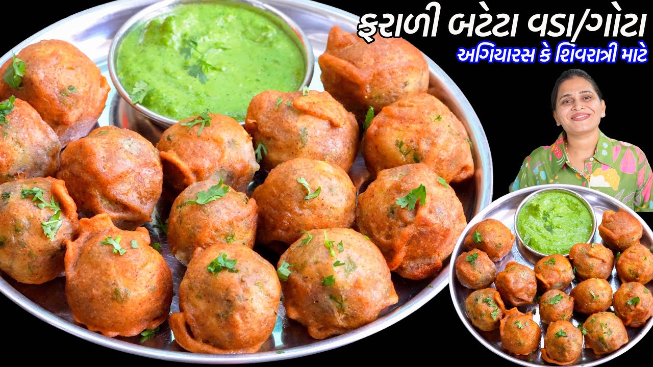 અગિયારસ માટે પ્રસંગમાં બને તેવા ચટપટો ફરાળી બટેટા વડા/ગોટા | Farali Batata Vada | Farali Gota
