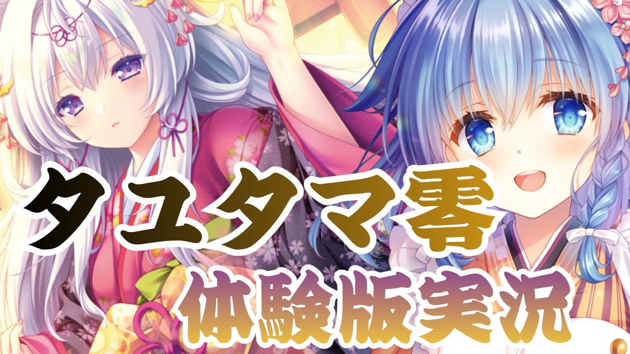 【タユタマ零】可愛かっこよすぎる和風ファンタジープレイする【体験版実況プレイ/ # 歩サラ #タユタマ零】