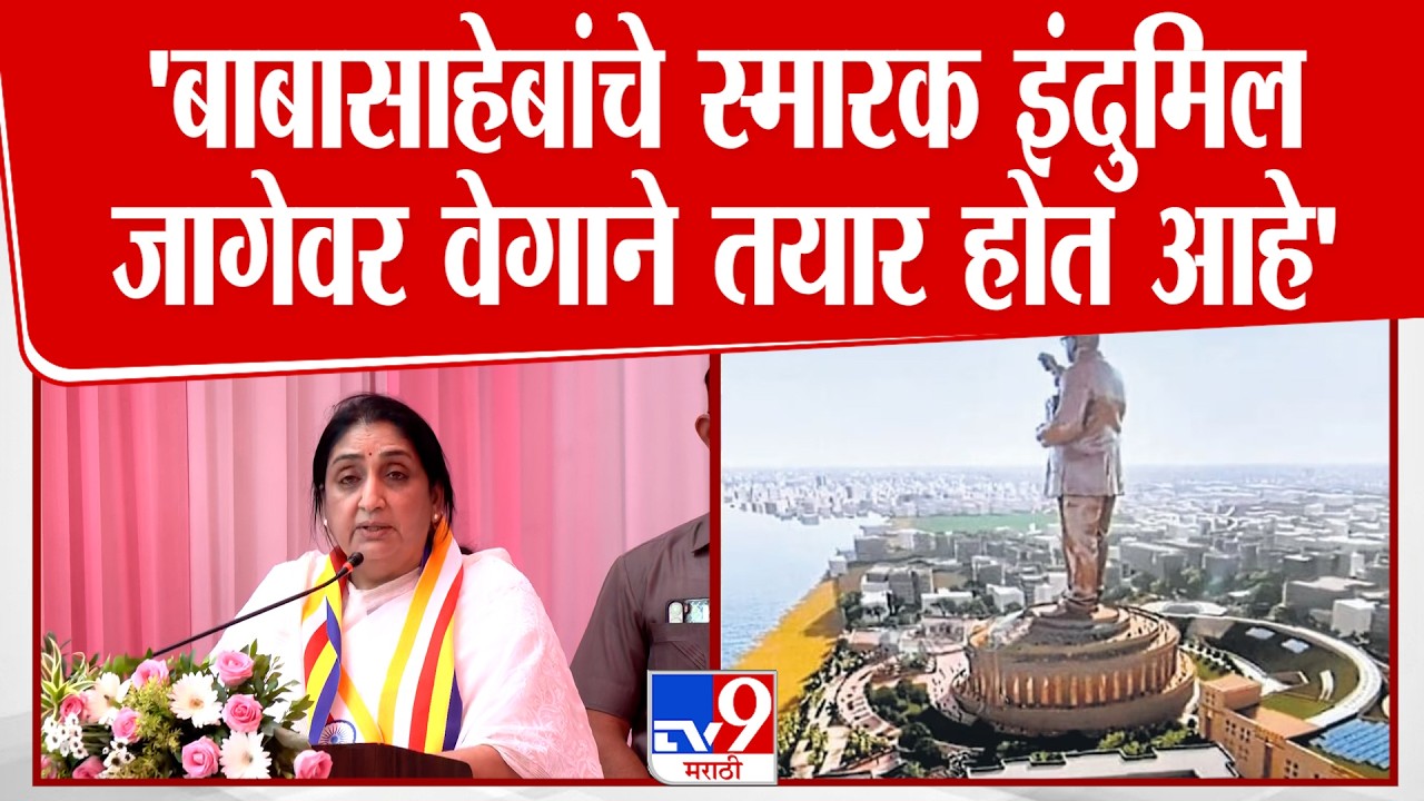Sunetra Pawar Speech | बाबासाहेब आंबेडकर बहुआयामी व्यक्तिमत्व, सुनेत्रा पवारांकडून अभिवादन
