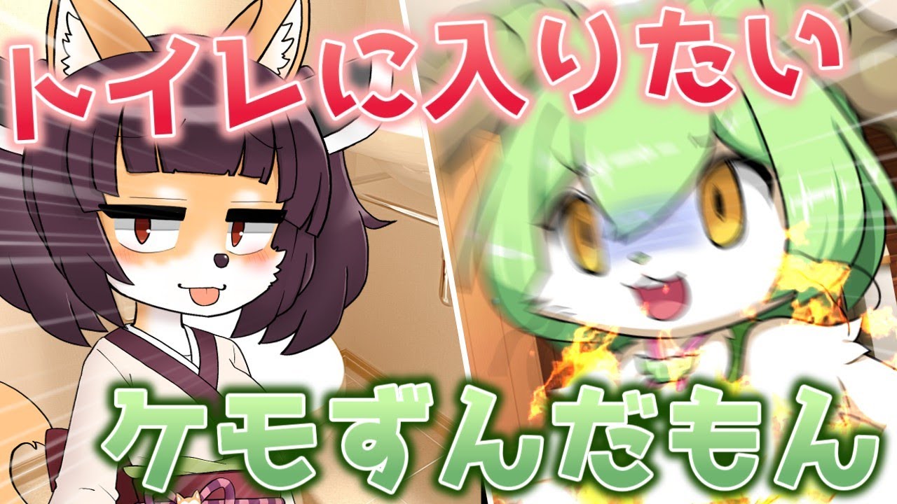 【ずんだもん】トイレを我慢してたケモずんだもん 【VOICEVOX劇場】【ケモノ】