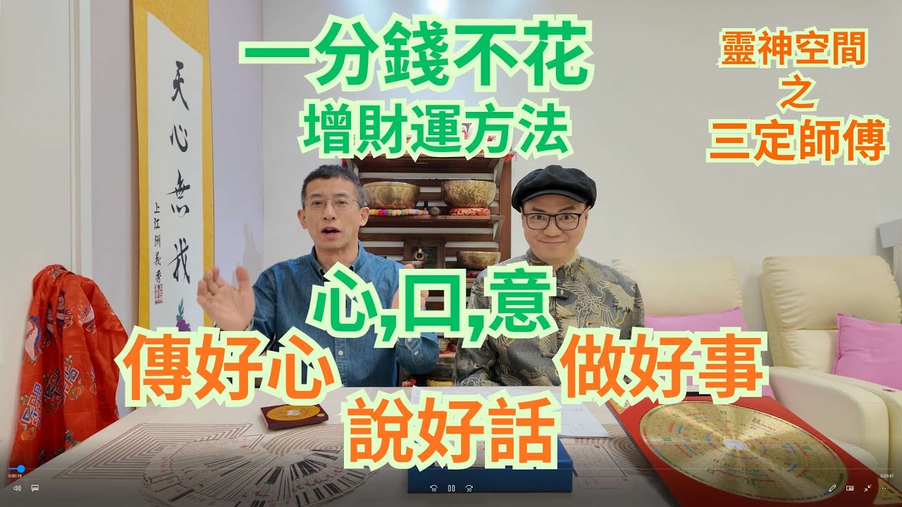 一分錢不花,增財運方法 / 三定師傅教你心,口,意大法 / 傳好心,說好話,做好事 👍👍靈神空間之三定師傅 /
