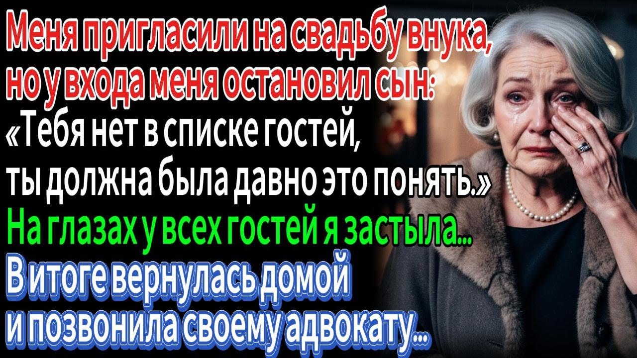 Меня не пустили на свадьбу внука — я ответила звонком адвокату