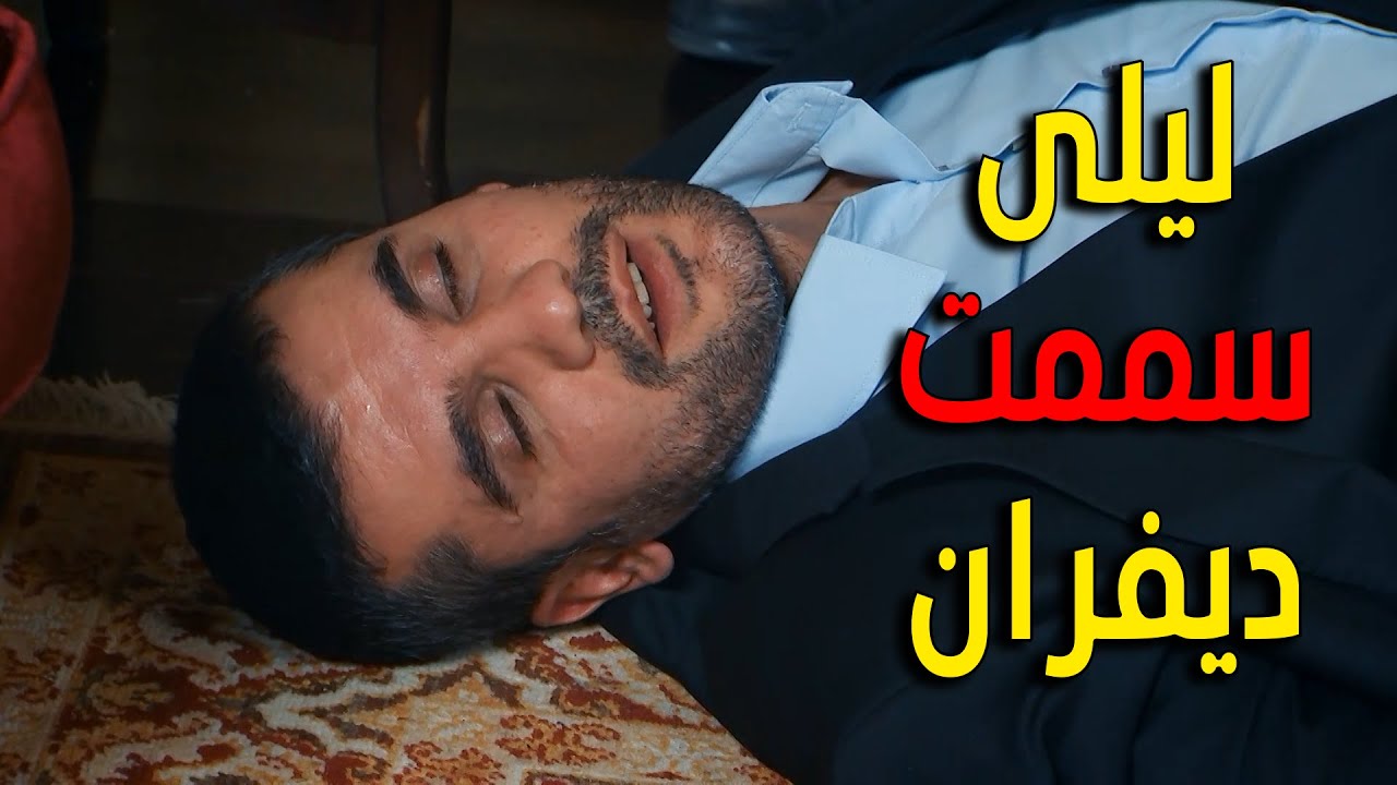 ليلى حاولت تسمم ملك لكن ديفران شرب السم بالغلط ووقع على الارض وصار بين الحياة والموت
