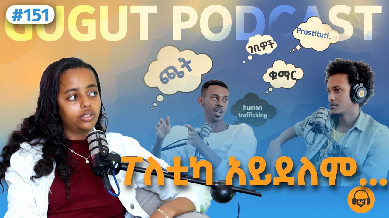 ገንዘብ ማግኛ መንገዶች እና የሞራል ጥያቄ | The Price of Profit | Ethiopia | Podcast