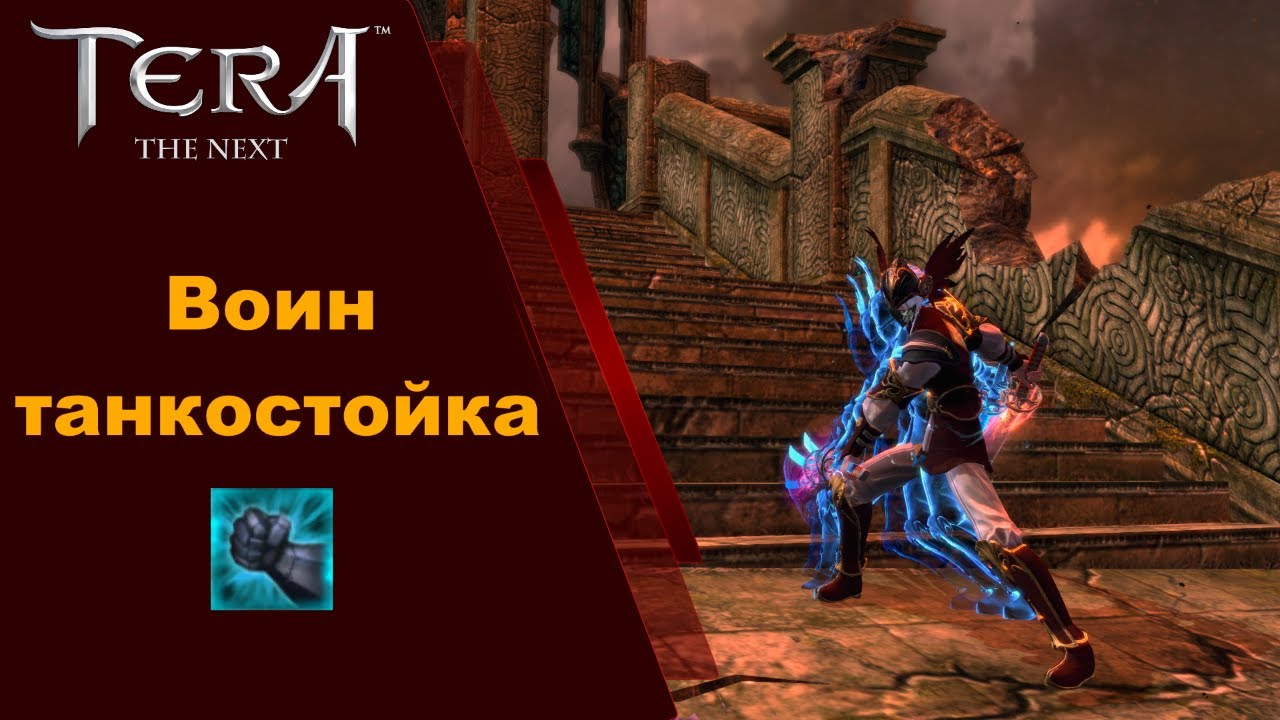 Воин - танк / Warrior tank Tera Online
