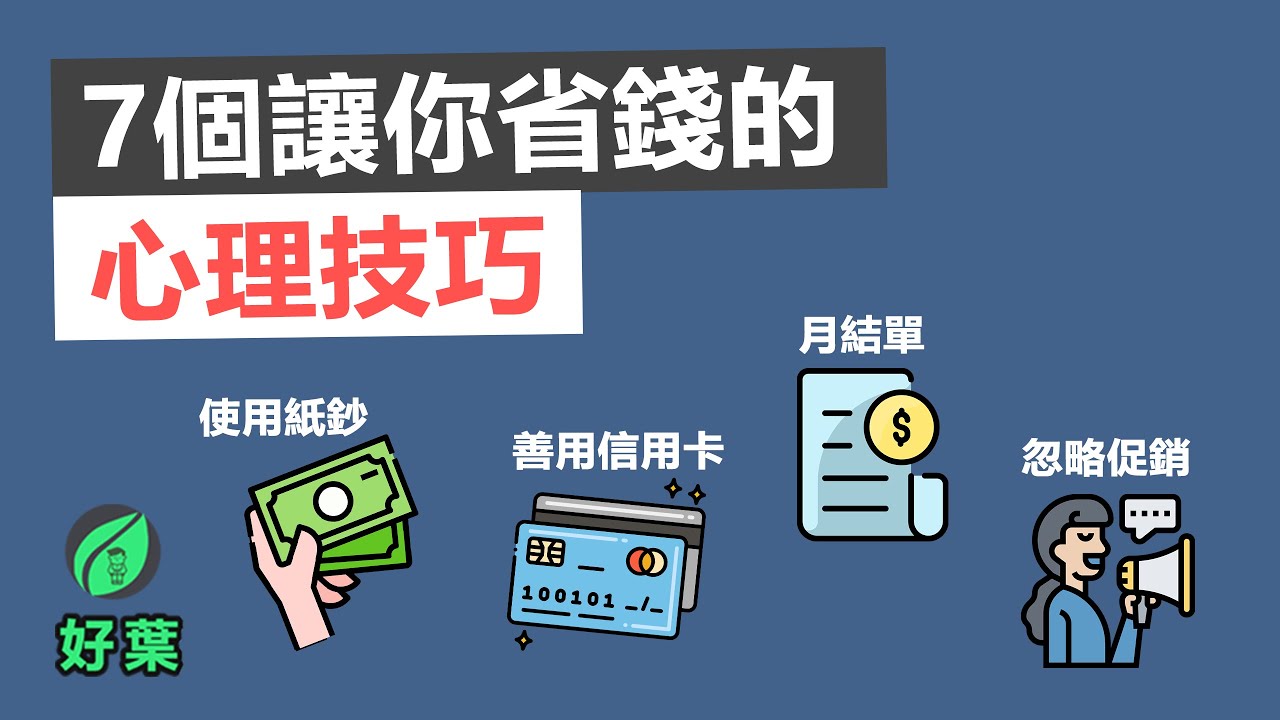 7個省錢的心理技巧 | 如何每月節省更多錢 | 好葉