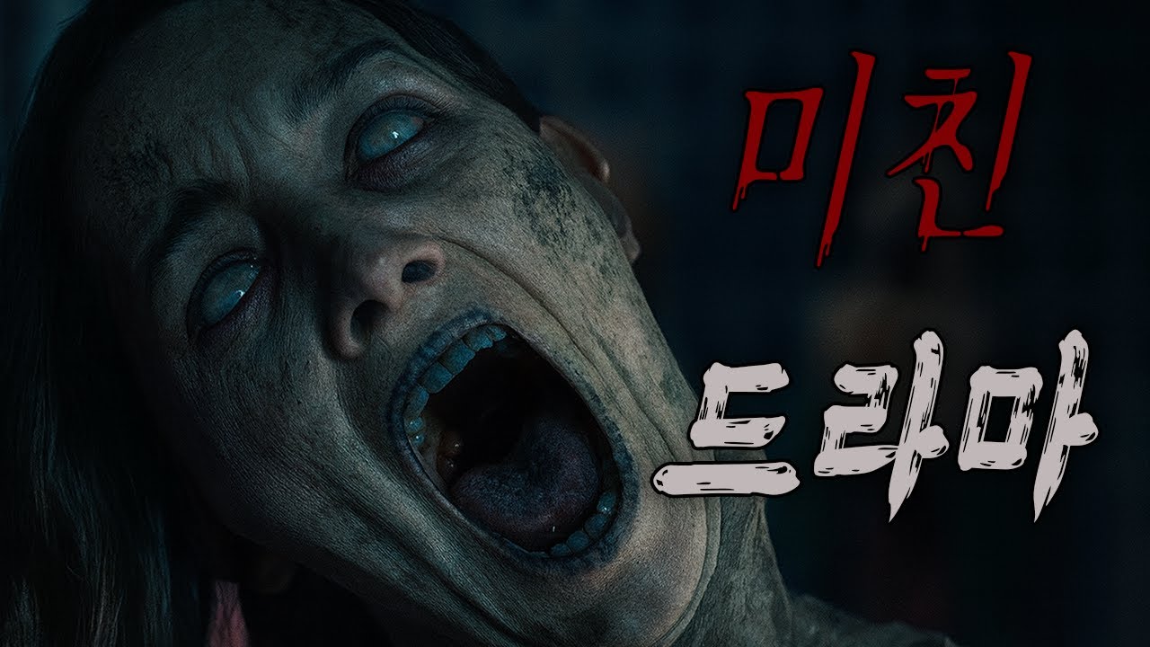 🩸🏚️드라마 역사상 ‘최고의 공포’라 불리는 이유🩸😭(영화리뷰/결말포함)(공포영화)