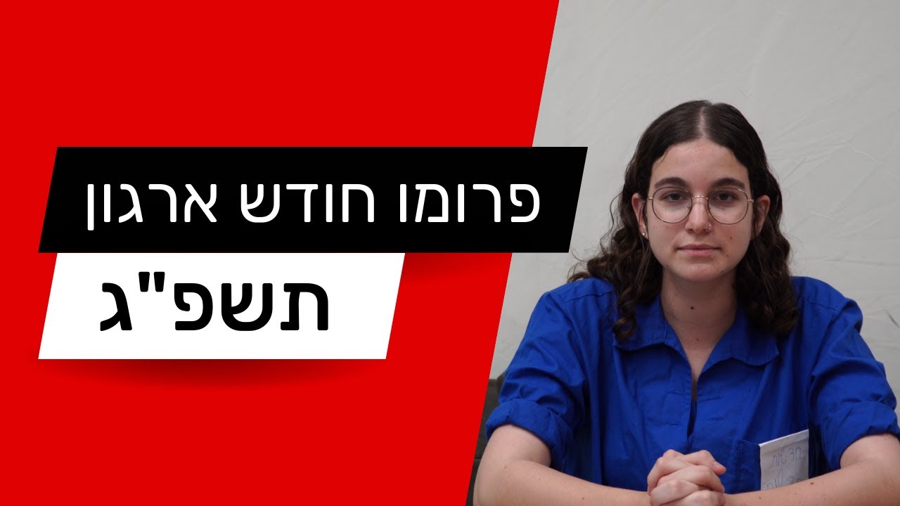 פרומו חודש ארגון  עזרא נווה גן | תשפ