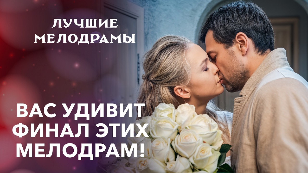 👏Лучшие мелодрамы 2026 с неожиданным финалом | СЕМЕЙНЫЕ ДРАМЫ | КИНО