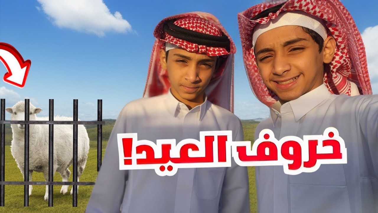 #فلوق عيد الاضحى