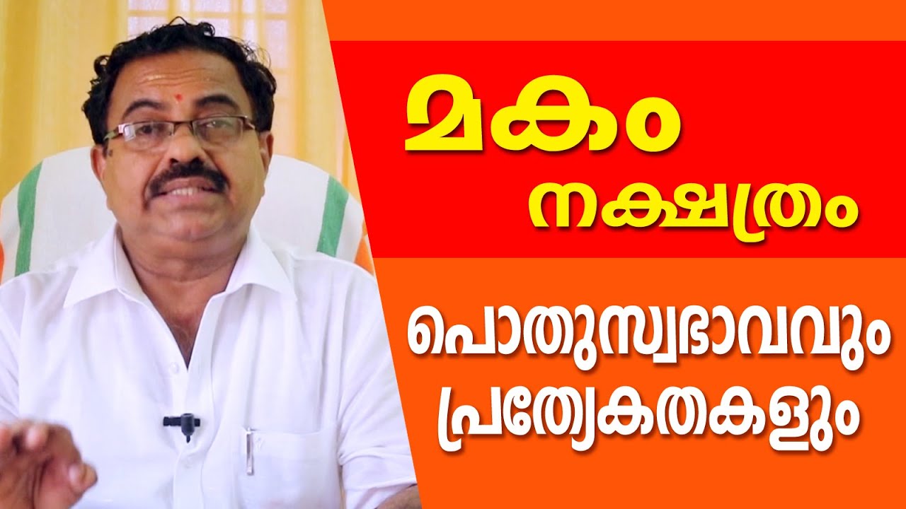 മകം നക്ഷത്രത്തിന്റെ പ്രത്യേകതകൾ  | Kavalayoor R. Sudarsanan Jyolsyar| Astrological Life