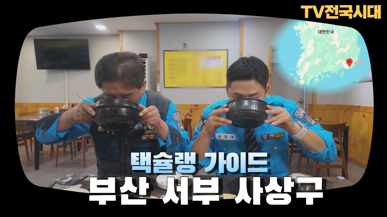 Busan | Taxi Michelin Guide [Busan Sasang-gu] | TV Nationwide Era 251028