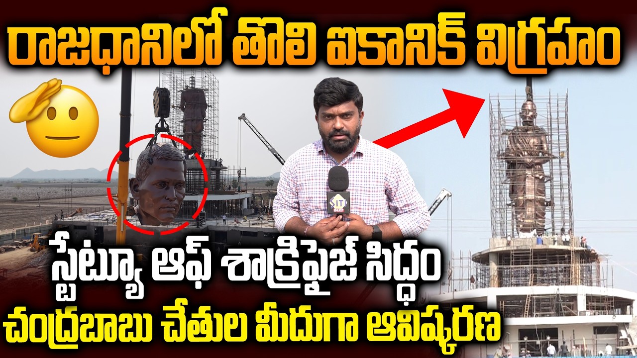 60 రోజుల్లోనే శిల్పి మహత్యం..Potti Sriramulu Statue Ready in Amaravati | 58 Feet | Siti24x7