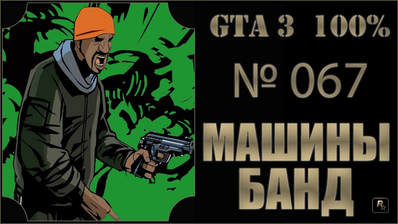 GTA 3 100% Прохождение [#067] Машины банд (Gangcar Round-up).
