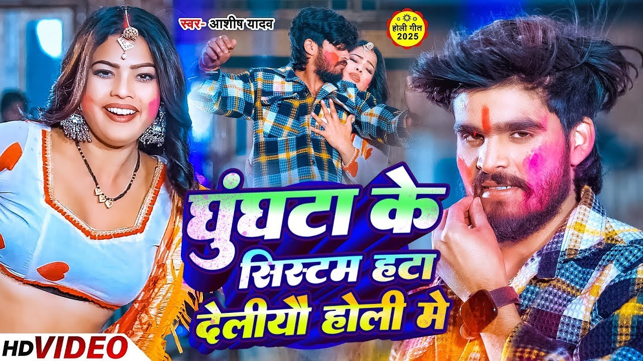 #Aashish Yadav | घुंघटा के सिस्टम हटा देलियौ होली में | Ghunghta Ke Sistam Hata Deliyau Holi Me 2026