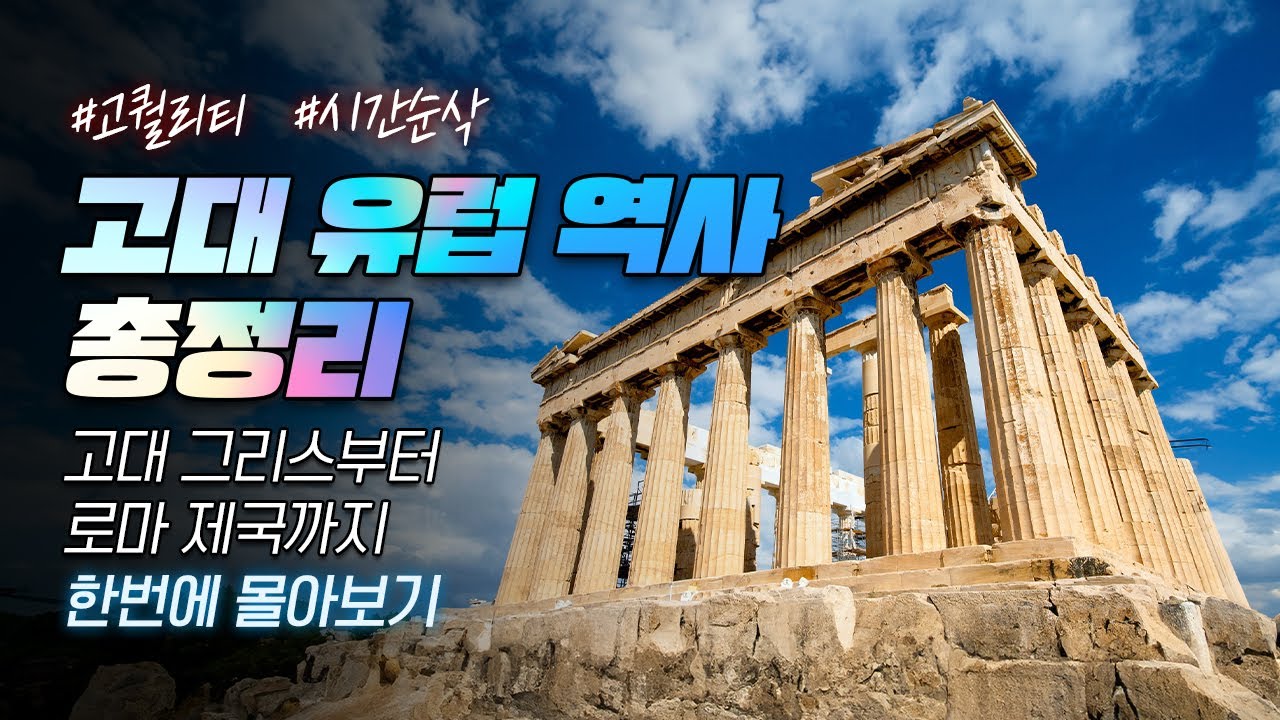 고대 유럽 역사 20분만에 다보기(그리스, 알렉산드로스 제국, 로마제국)