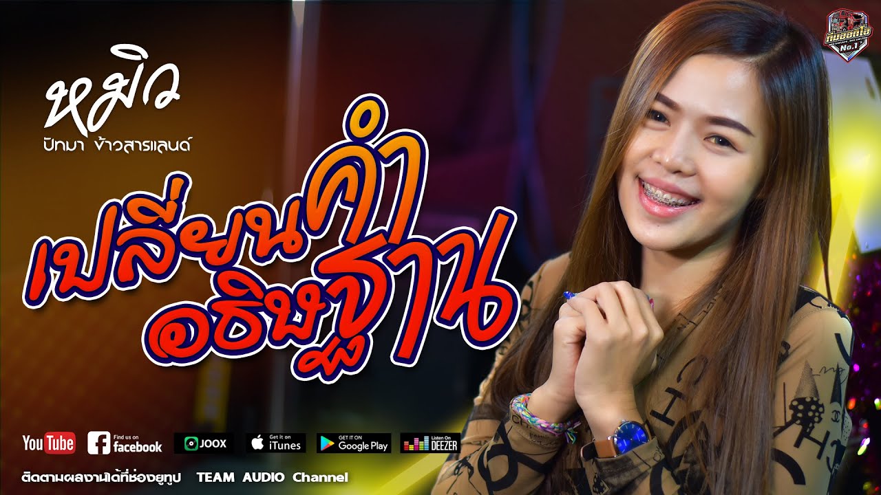 🔥🎶[มาแรง]เปลี่ยนคำอธิษฐาน | เช้าสองแลงสอง - หมิว - ไท【COVER VERSION】