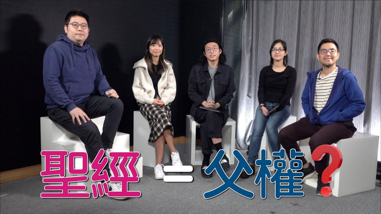 【砌神學 埋身駁】S1｜EP4｜聖經＝父權？｜