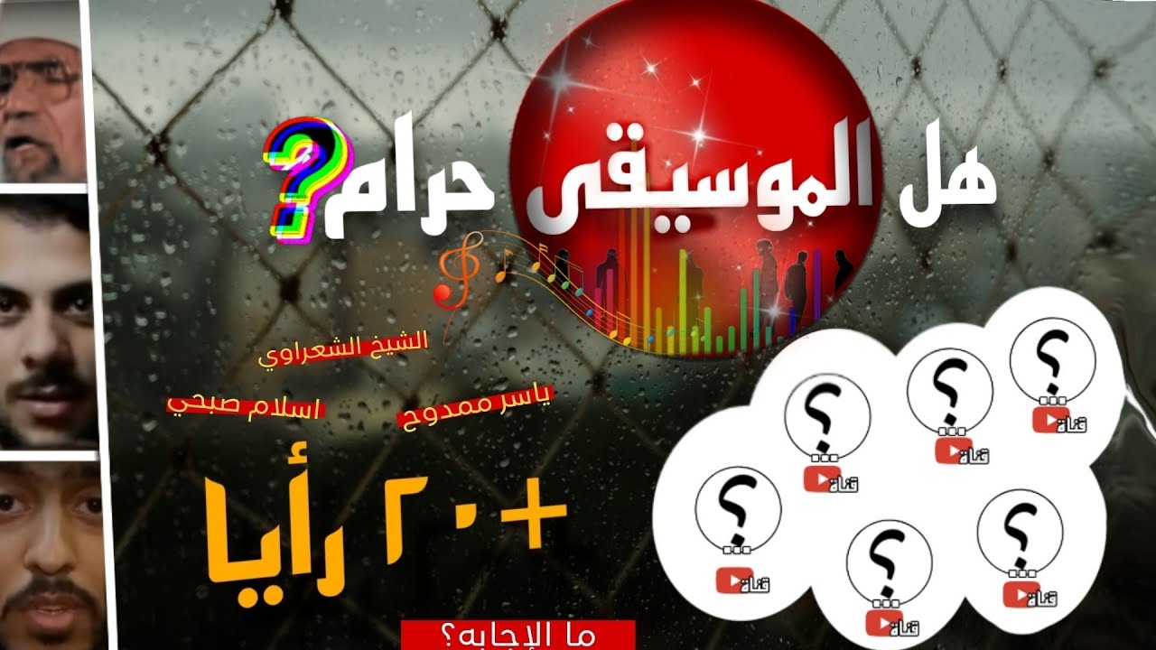 هل الموسيقى حرام | +٢٠ قناه