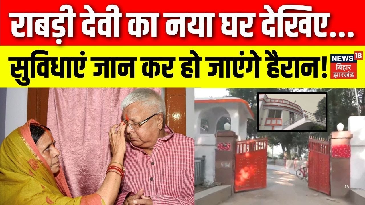 Rabdi Devi New House: राबड़ी देवी का नया घर देखिए, सुविधाएं जान कर हो जाएंगे हैरान! Lalu Family