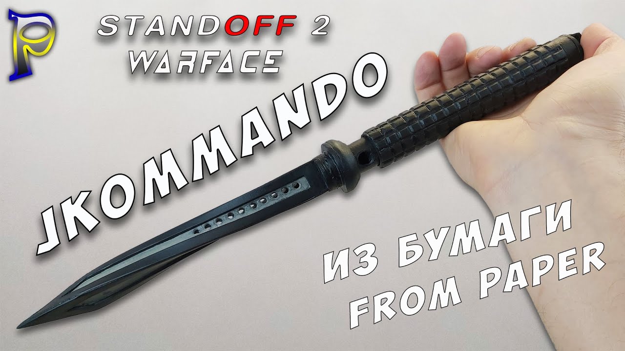DIY-Как сделать НОЖ JKOMMANDO из бумаги. Оружие из бумаги своими руками.DIY CS:GO STANDOFF 2 WARFACE