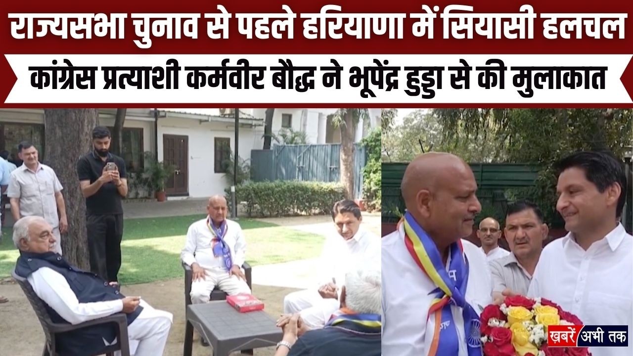 राज्यसभा चुनाव को लेकर बड़ी हलचल, कांग्रेस प्रत्याशी कर्मवीर बौद्ध ने भूपेंद्र हुड्डा से की मुलाकात