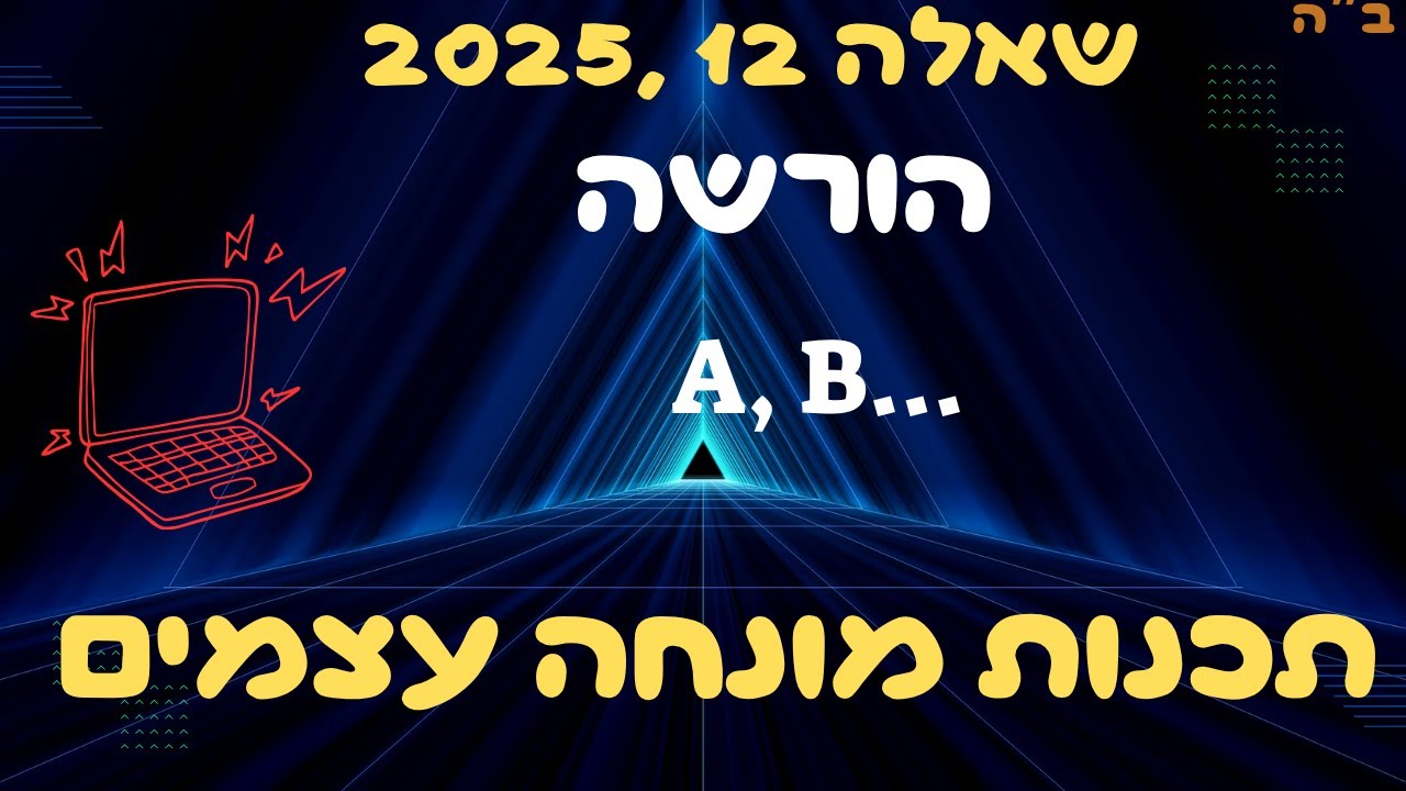 פתרון שאלה מאתגרת בהורשה: מומלץ כהכנה לבגרות במדעי המחשב!