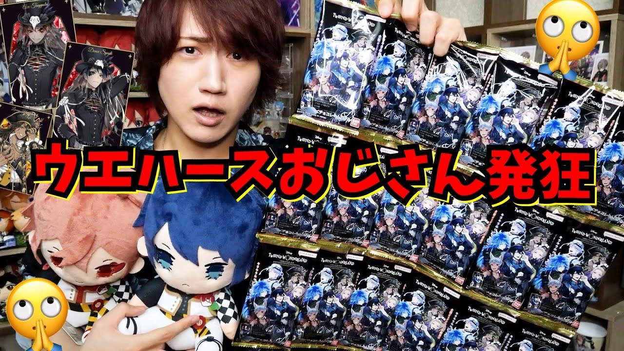 【ツイステ｜グッズ開封】オバブロ寸前の軽率男好きおじさんウエハース2大量開封【ツイステッドワンダーランド】