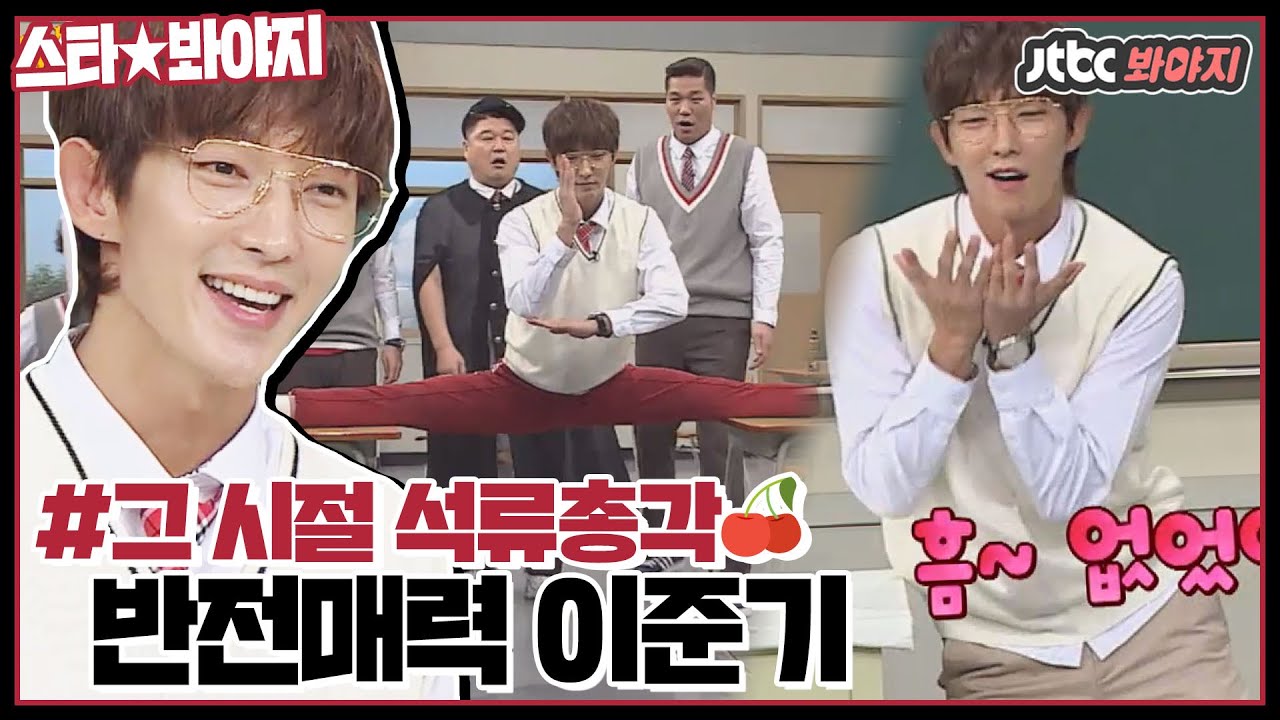[스타★봐야지] 석류총각 이준기(a.k.a. 도현수)의 반전매력🍒 모음.zip #아는형님 #JTBC봐야지