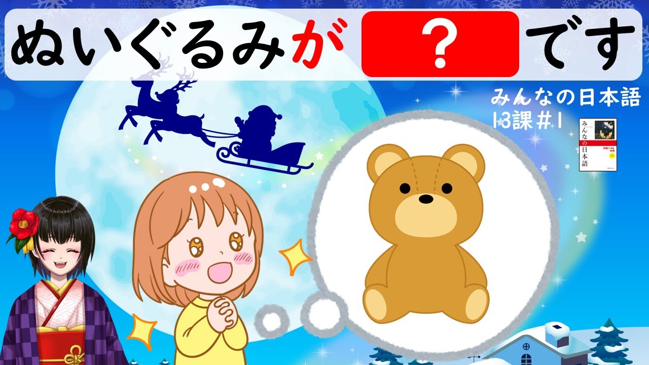13課#1  「～ほしいです／～たいです・たくないです」みんなの日本語／Minna no Nihongo