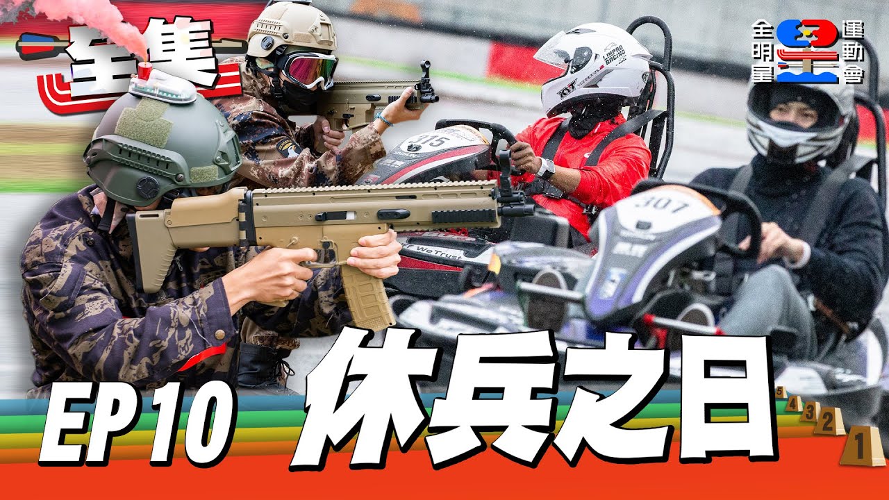 全員出動！領隊錢姊、小傑；球經粿粿、孟潔也上戰場囉～休兵日？沒這回事！錢姊的手上只要有槍，誰都沒有辦法殺她～｜全明星運動會 X 富易達保險經紀人 EP10：休兵之日 20201129