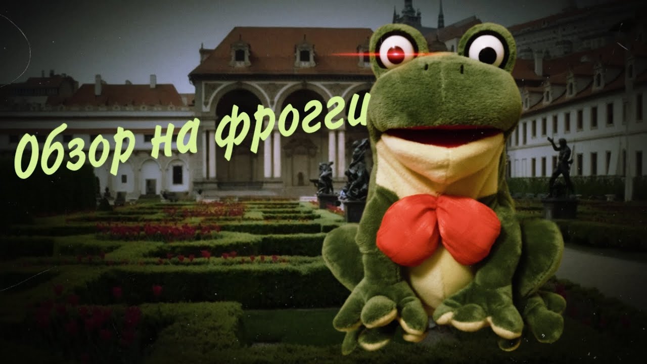 Обзор на фрогги/крейзи квак.
