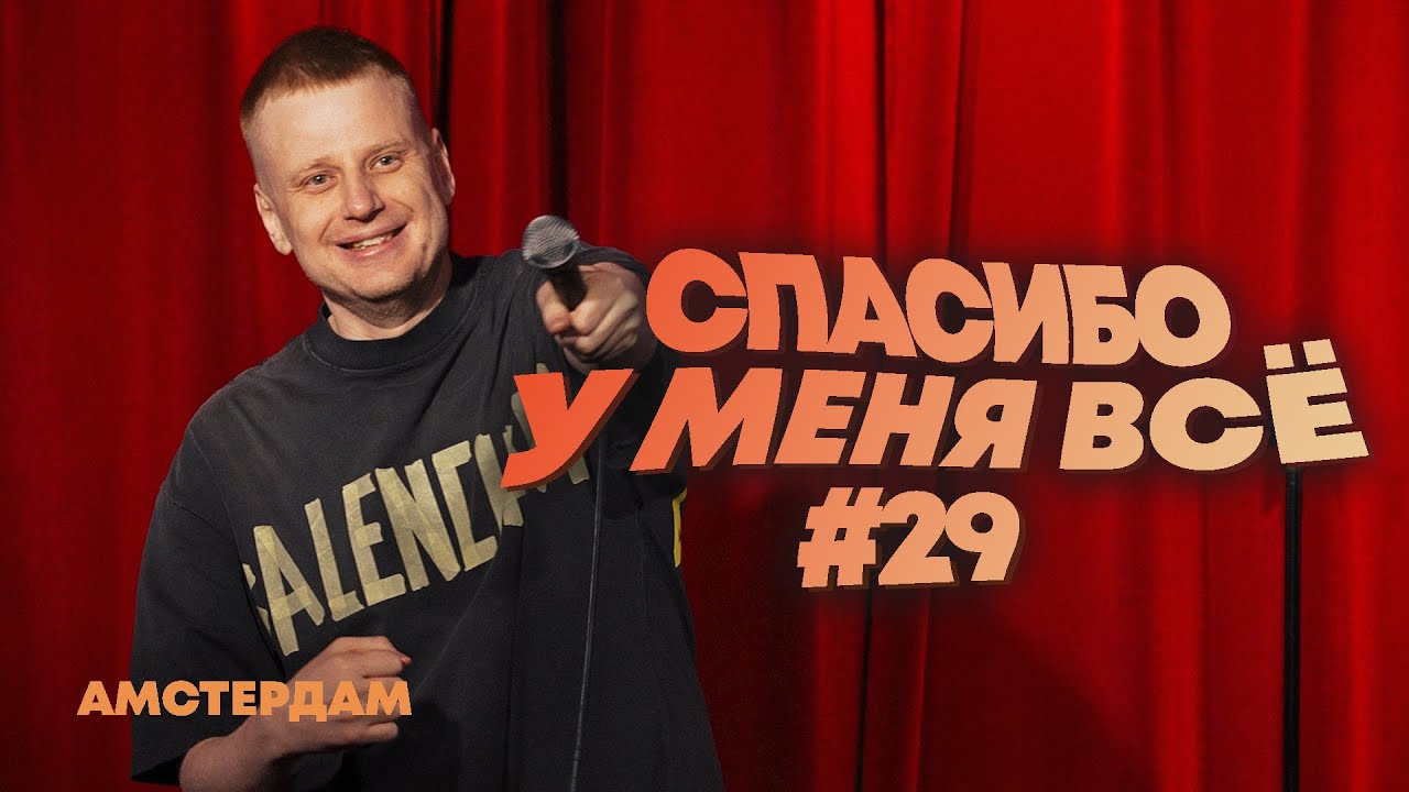 Слава Комиссаренко &laquo;Спасибо, у меня всё | Амстердам #29&raquo;
