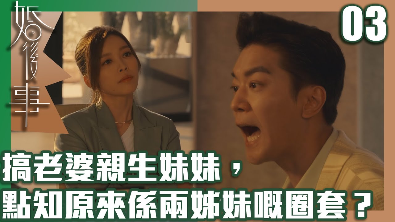婚後事｜搞老婆親生妹妹，點知原來係兩姊妹嘅圈套？｜羅子溢｜陳自瑤｜黎諾懿｜賴慰玲｜王敏奕｜愛情｜TVB港劇精華｜TVBUSA
