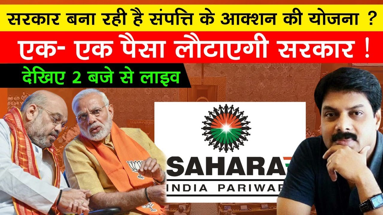Big Breaking: सरकार बना रही है संपत्ति के ऑक्शन की योजना,  एक- एक पैसा लौटाएगी सरकार | Sahara  India