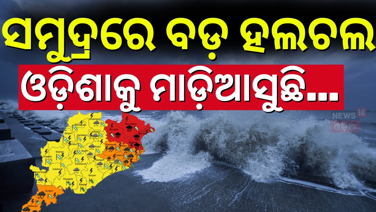 ପୁଣିଥରେ ଓଡ଼ିଶାକୁ ମାଡ଼ିଆସୁଛି ଲଘୁଚାପ... Low Pressure | Heavy Rain Alert for Odisha | Weather News