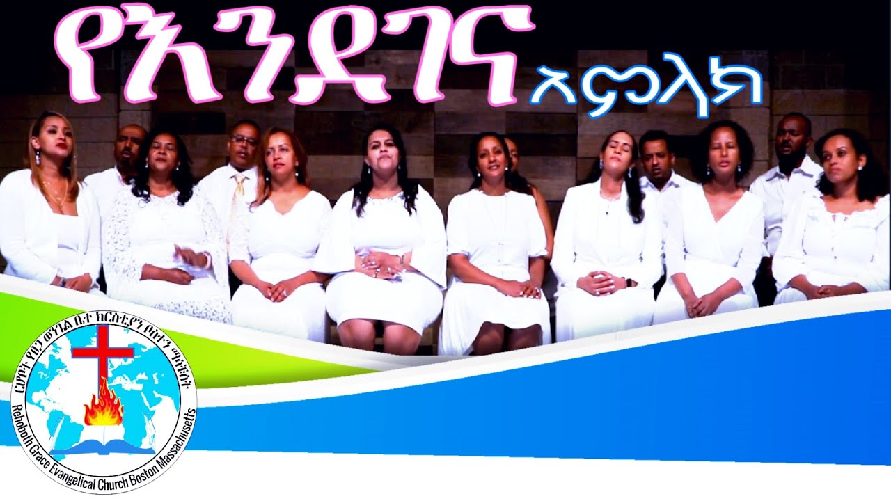 የእንደገና አምላክ/ ርሆቦት የጸጋ ወንጌል የኢትዮጵያ ወንጌላዊት ቤተ ክርስቲያን መዘምራን  Rehoboth Grace E.E. Church Boston, MA