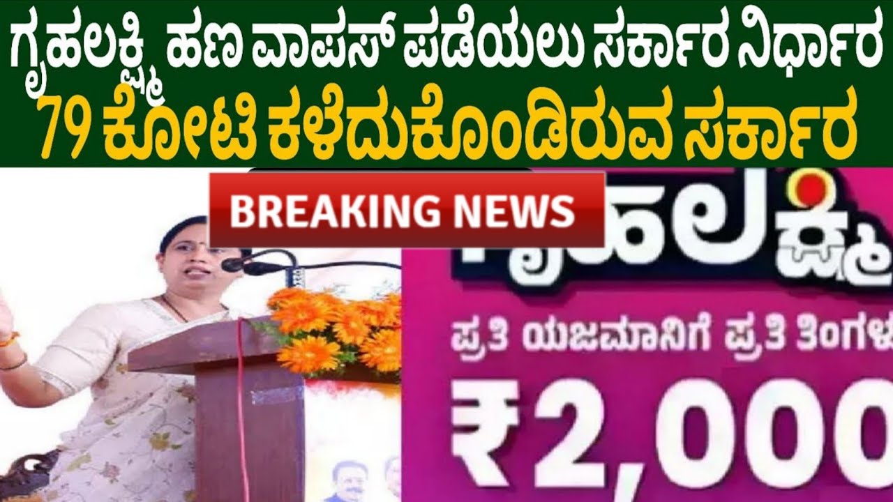 79 ಕೋಟಿ ನಷ್ಟ ಆಗಿದೆ ಸರ್ಕಾರಕ್ಕೆ.. ಗೃಲಕ್ಷ್ಮೀ ಹಣ ವಾಪಸ್ ಪಡೆಯಲು ಸರ್ಕಾರ ನಿರ್ಧಾರ.. ಹಣ ಕ್ಯಾನ್ಸಲ್ ಆಗುತ್ತಾ?