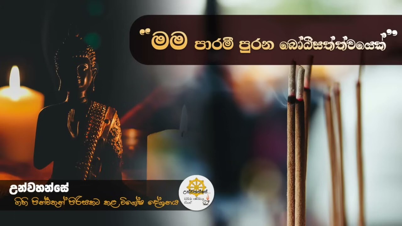 ගිහි ගෙදරදීම, මේ නිවන් මාර්ගය වඩන්න පුලුවන්ද | Niwan Dakimu