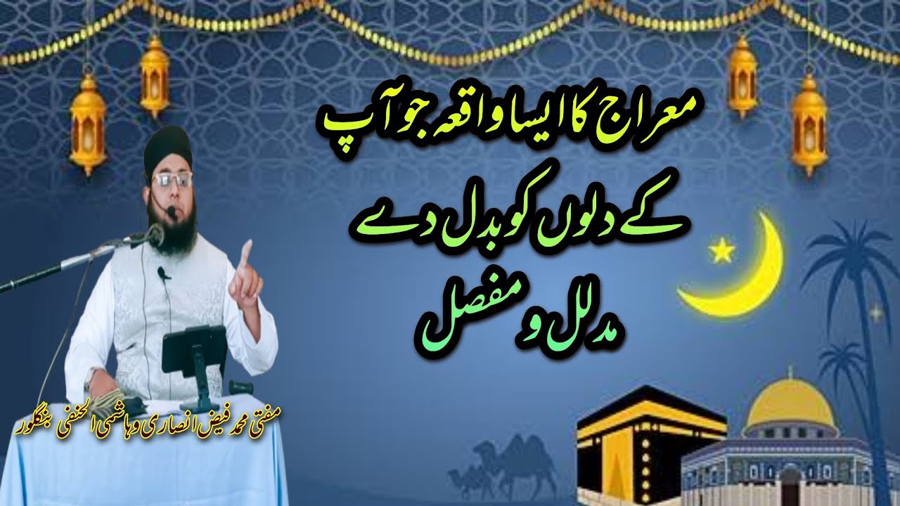 Miraj Ka Aisa Waqia Jo Aap Ke Dil Badal De | Mudallal o Mufassal Bayan