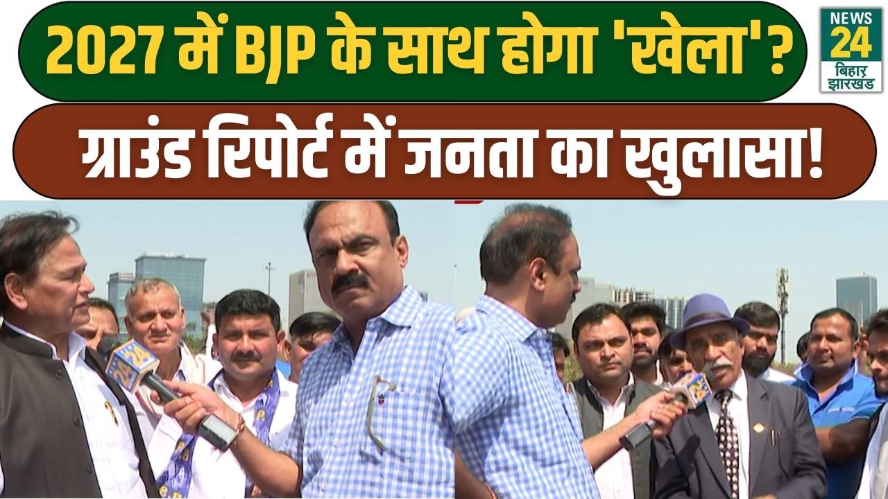 Mahaul Kya Hai: 2027 में BJP के साथ होगा 'खेला'! Ground Report में जनता का खुलासा! Congress