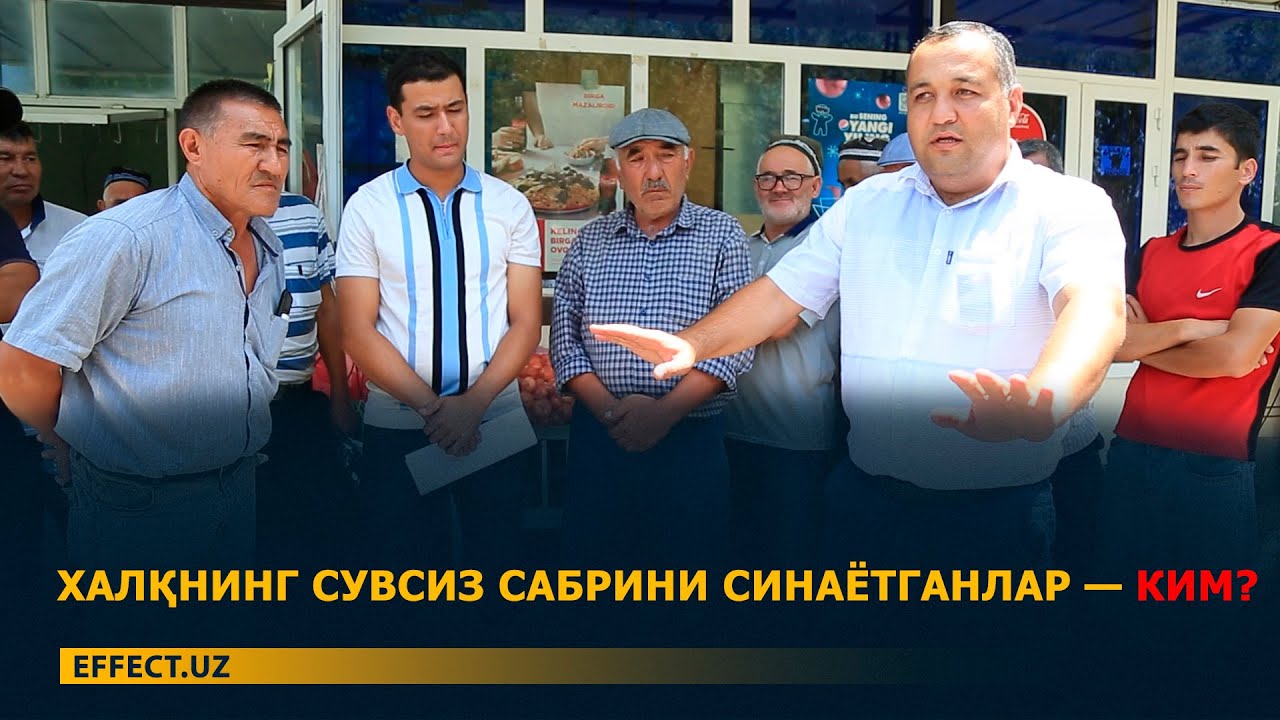 СИРДАРЁДА СУВ ТАЛАШ — ШОЛИКОРЛАР ШОДДИРЛАР, ҚОЛГАНЛАРИ ДОД ДЕРЛАР! – EFFECT.UZ