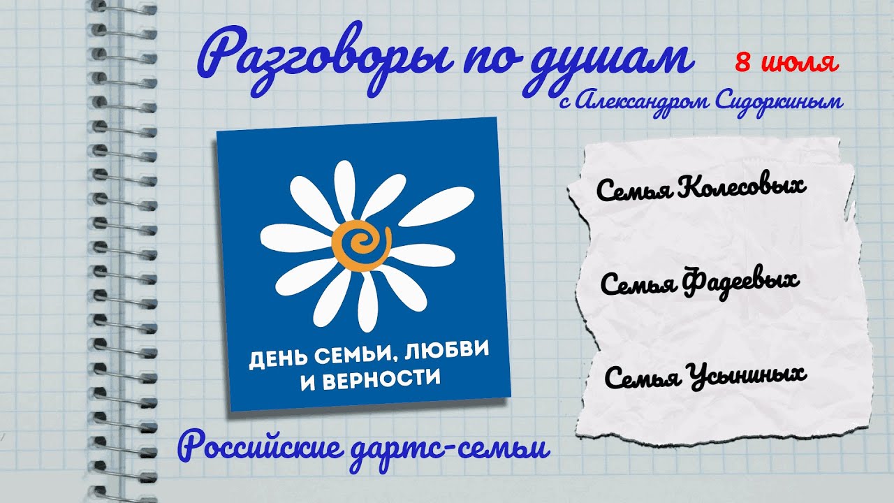 Разговоры по душам. Российские дартс-семьи  | Фадеевы, Колесовы, Усынины.