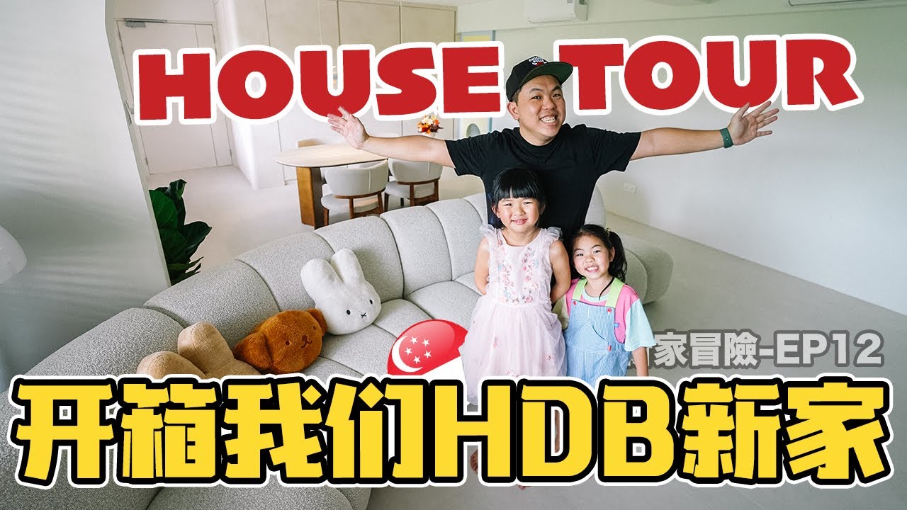 上百千新币装修到底值不值？5房HDB新家完整开箱！家里多了新成员？！Full House Tour | 新加坡装修日记 | 新家冒险EP12 | HDB renovation vlog