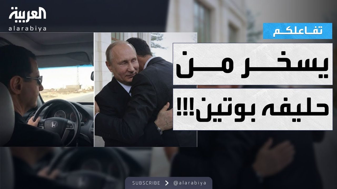 تفاعلكم | سخرية الأسد من بوتين تتصدر الجزء الثاني من التسريبات الحصرية